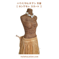 ※再入荷　ハワイアン  タヒチアン衣装 【 モレ ロングスカート 】ナチュラル