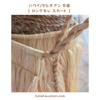 ※再入荷　ハワイアン  タヒチアン衣装 【 モレ ロングスカート 】ナチュラル