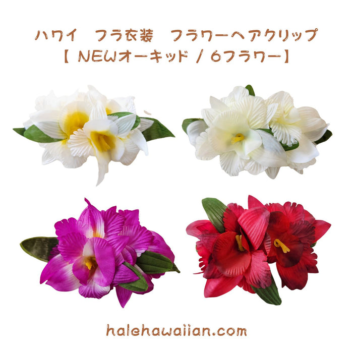 Hawaiian Hula Supplies Flower Hair Clip [NEW Orchid/6 Flowers]