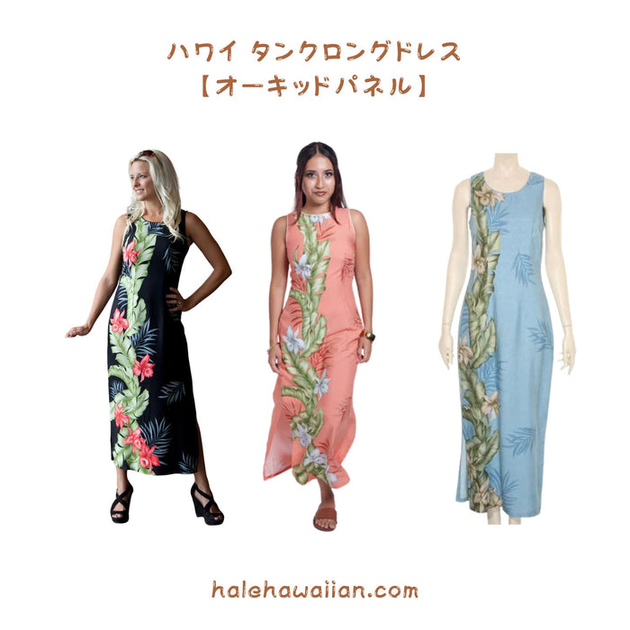 ハワイ レディース ノースリーブ タンク ロング ドレス<br>【 オーキッド パネル 】