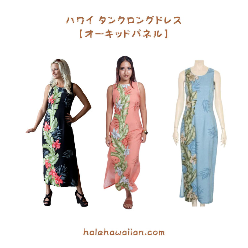 ハワイ レディース ノースリーブ タンク ロング ドレス<br>【 オーキッド パネル 】