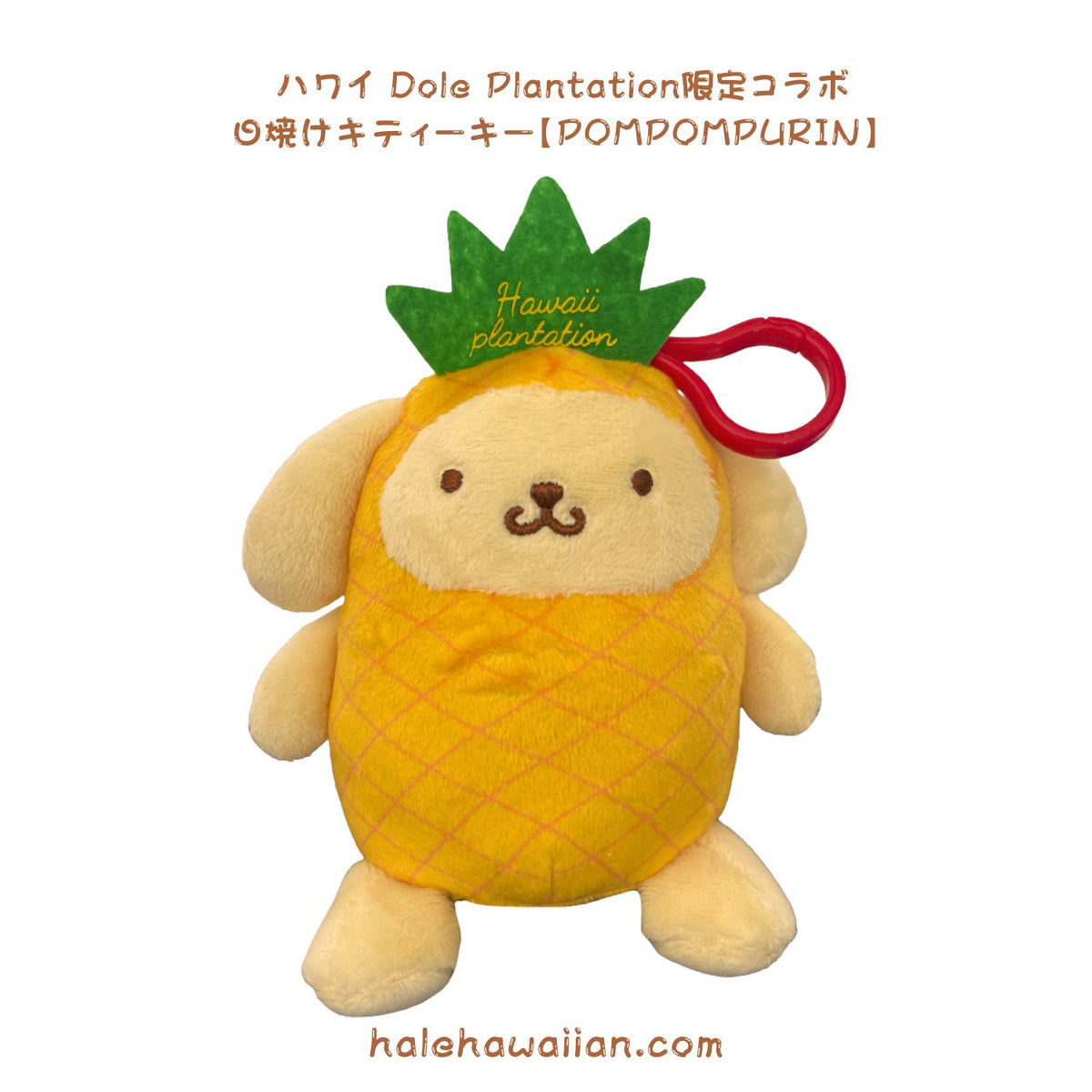 再入荷 正規品 ドールプランテーションコラボ 限定【 日焼け ポンポンプリン キーホルダー 】
