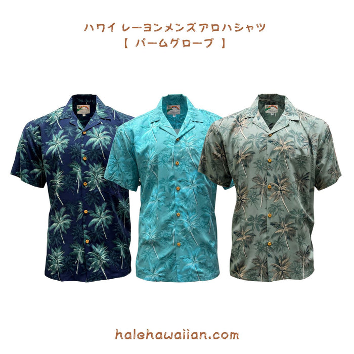 新作入荷 ハワイ パラダイスファンド メンズ レーヨン アロハシャツ 【 パーム グローブ 】