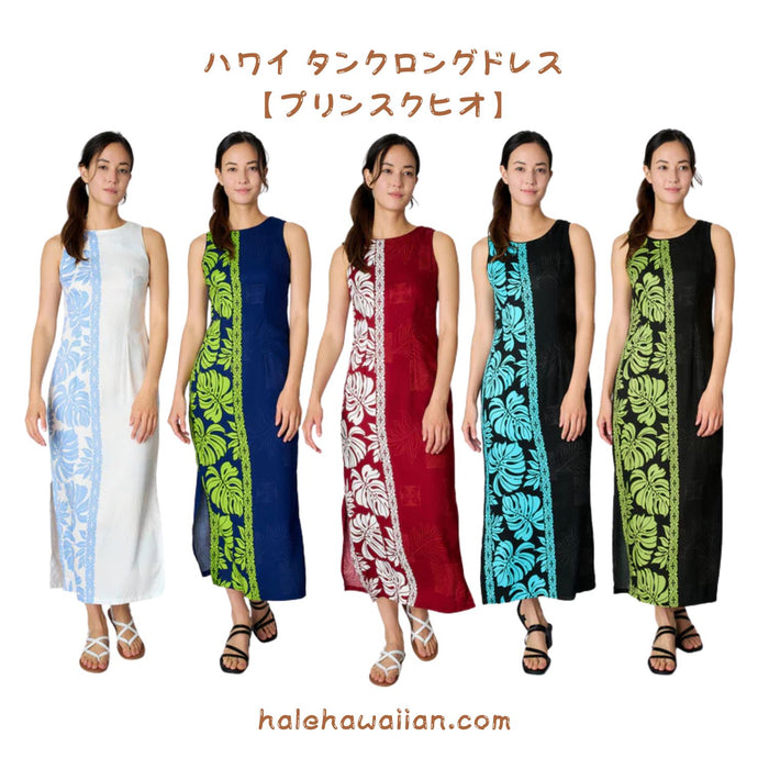 ハワイ レディース ノースリーブ タンク ロング ドレス<br>【 プリンス クヒオ 】