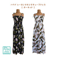 ハワイ　マキシ丈 ロング チュニック ドレス <br>【 オーキッド 】