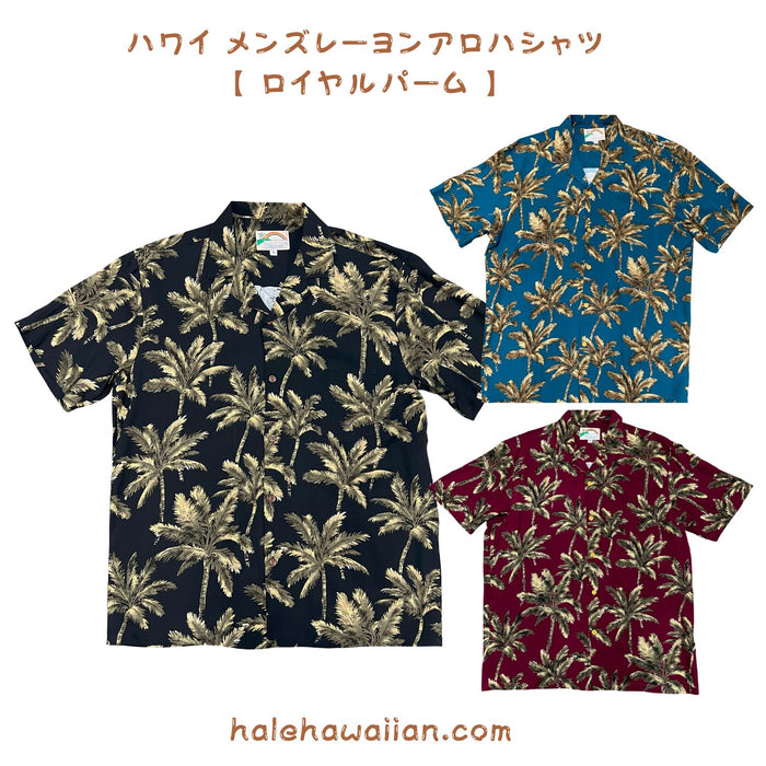 ハワイアン パラダイスファンド メンズアロハシャツ レーヨン 【 ロイヤル パーム 】