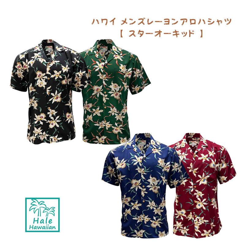 ハワイアン メンズアロハシャツ レーヨン 【 スターオーキッド 】