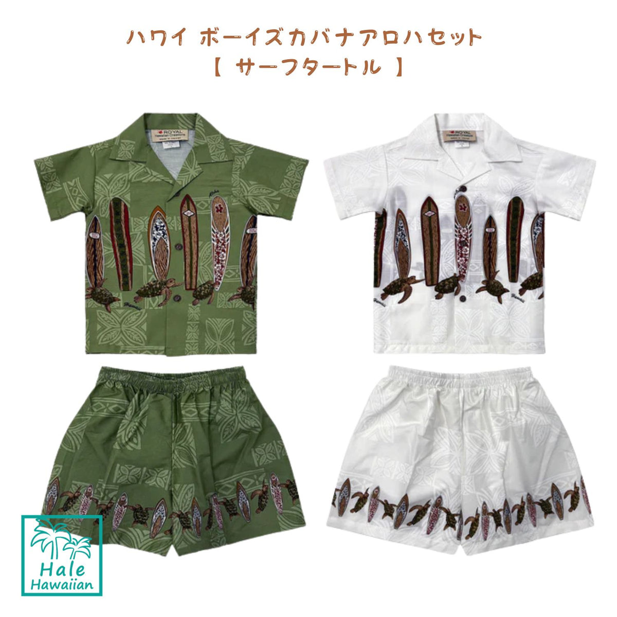 ハワイ ボーイズ コットン アロハ カバナ セット【サーフ タートル】