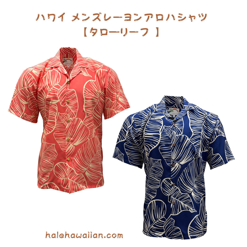 ハワイアン メンズアロハシャツ レーヨン 【 タロー リーフ 】