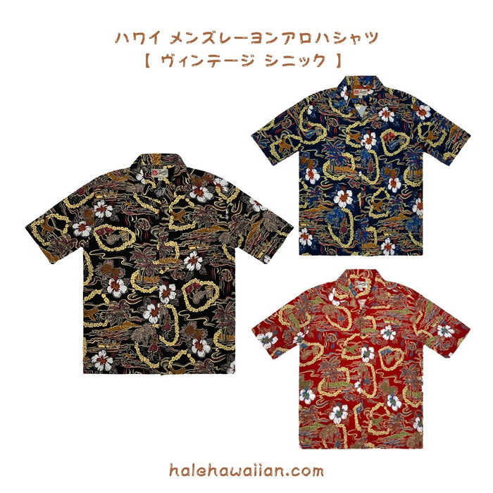 ハワイアン メンズアロハシャツ レーヨン 【 ヴィンテージ シニック 】