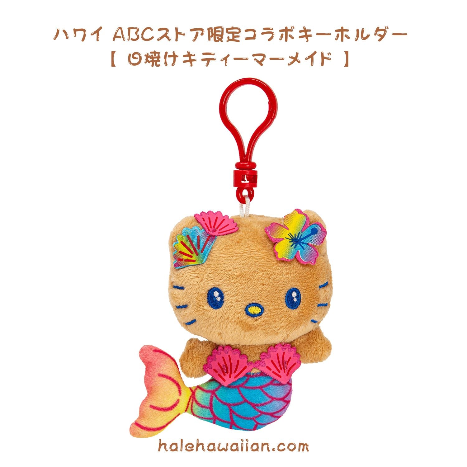 正規品 ABCストアコラボ 限定【 日焼け ハローキティ キーホルダー