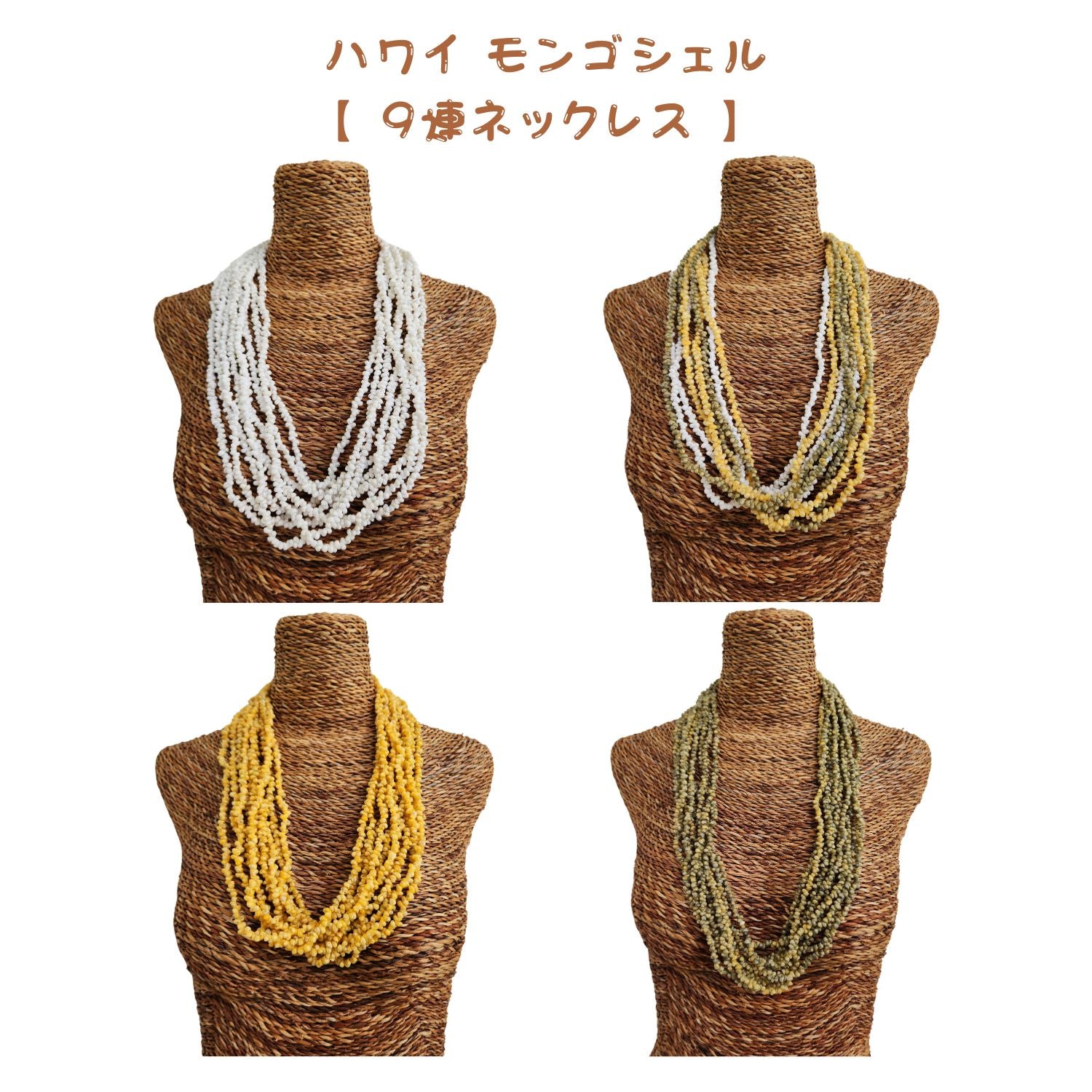 ハワイアン タヒチアン シェル レイ モンゴシェル 【 9連 シェル