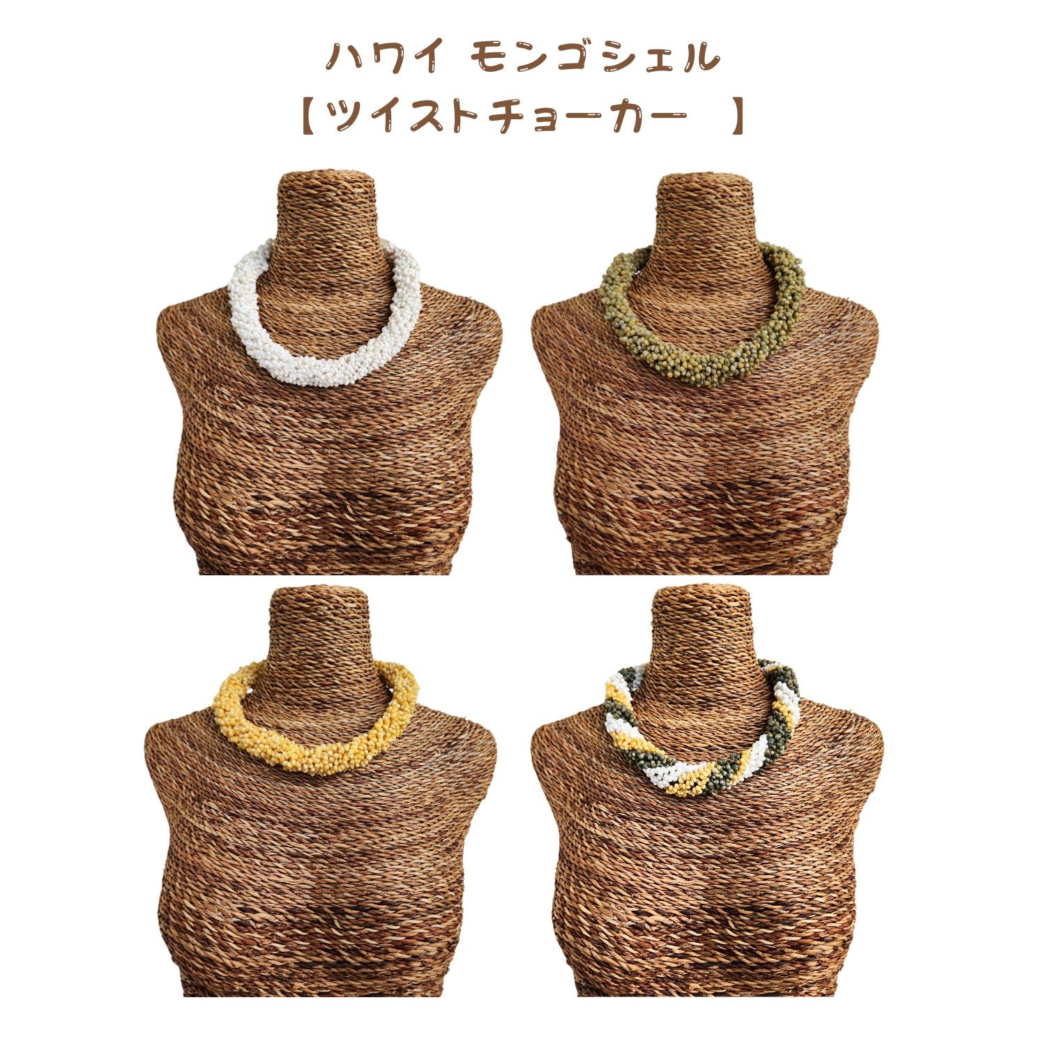 ハワイアン シェルアクセサリー モンゴシェル 【 ツイスト チョーカー