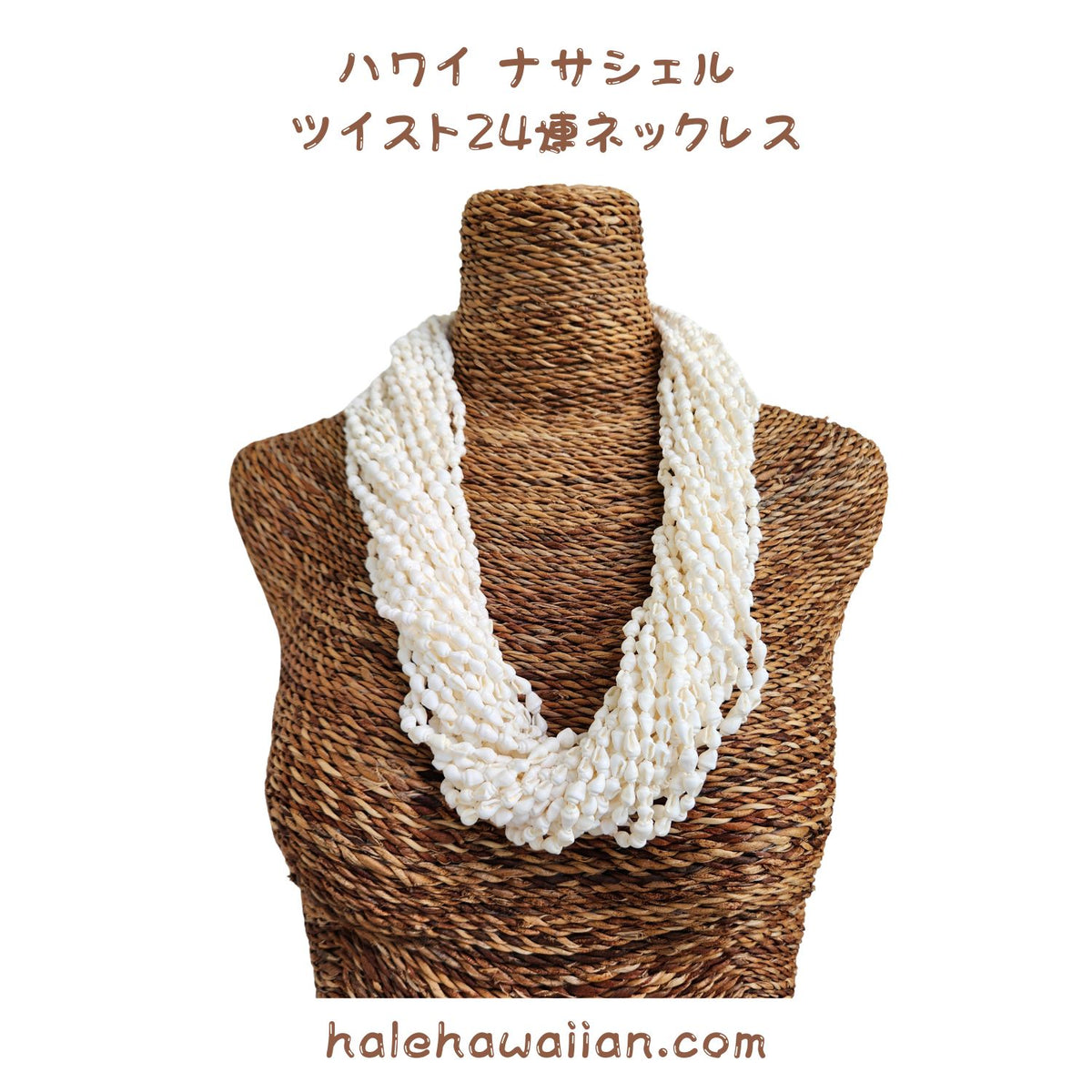 Hawaiian Tahitian Shell Lei [Nasa Shell 24-strand Twisted Lei] White