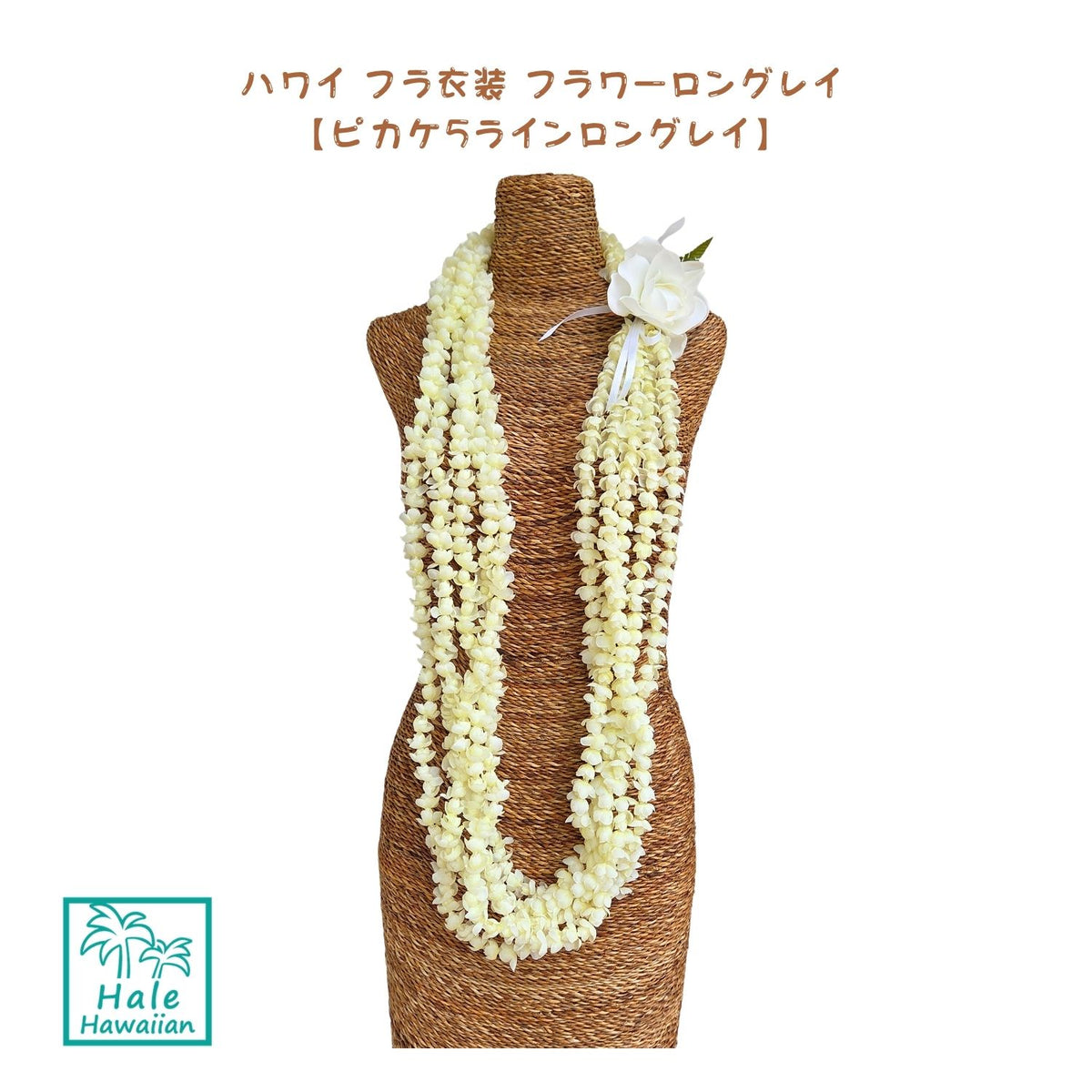 ハワイ フラ衣装 フラ用品 フラワー レイ 【 ピカケ5 ロングレイ】
