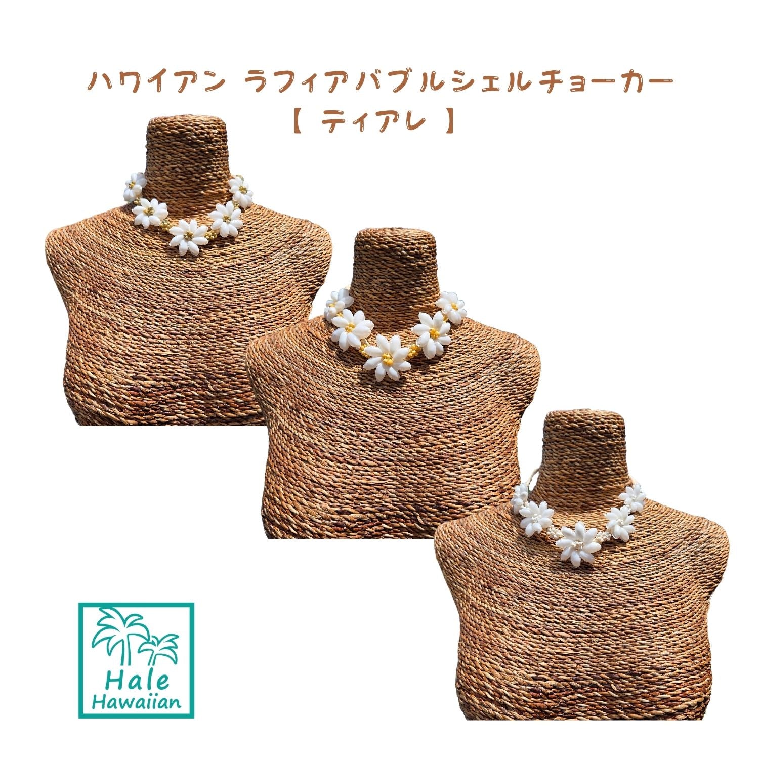 ハワイアン バブル シェル モンゴシェル ラフィア チョーカー