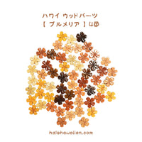 ハワイアン フラ用品 ウッドパーツ【 プルメリア 】 50個入り