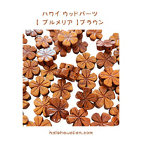 ハワイアン フラ用品 ウッドパーツ【 プルメリア 】 50個入り