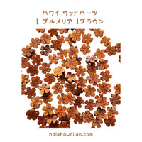 ハワイアン フラ用品 ウッドパーツ【 プルメリア 】 50個入り