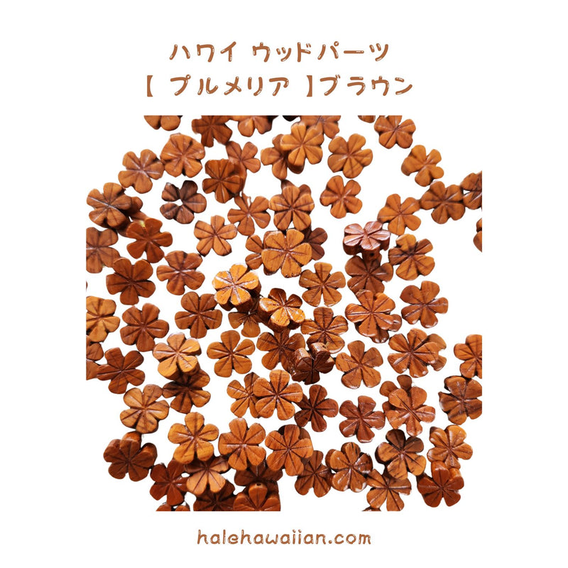 ハワイアン フラ用品 ウッドパーツ【 プルメリア 】 50個入り