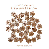 ハワイアン フラ用品 ウッドパーツ【 プルメリア 】 50個入り
